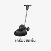 เครื่องขัดพื้น