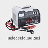 เครื่องชาร์จแบตเตอรี่