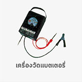 เครื่องวัดแบตเตอรี่