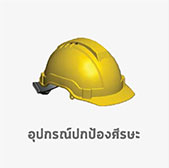 อุปกรณ์ป้องกันศีรษะ