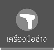 tools-เครื่องมือช่าง