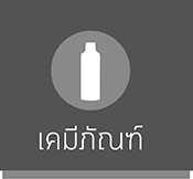 chemical-เคมีภัณฑ์