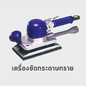 เครื่องขัดกระดาษทราย ลม