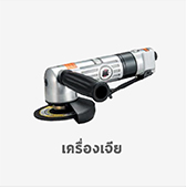 เครื่องเจีย ลม