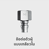 ข้อต่อตัวผู้ เกลียวใน coupler nitto PF