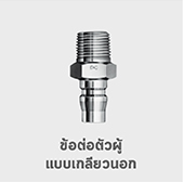 ข้อต่อตัวผู้ เกลียวนอก คอปเปอร์ PM