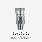 ข้อต่อตัวเมีย เกลียวนอก คอปเปอร์ SM