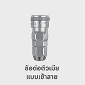 ข้อต่อตัวเมีย เข้าสาย คอปเปอร์ SN