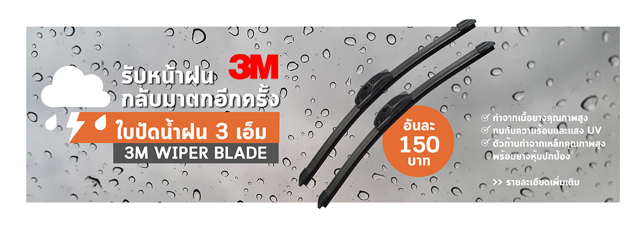 ใบปัด น้ำฝน 3M