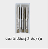 ต๊าปตัวผู้3ตัวชุด