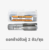 ต๊าปตัวผู้ 2 ตัว/ชุด