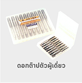 ต๊าปตัวผู้ดอกเดี่ยว