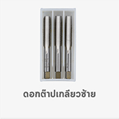ดอกต๊าป ตัวผู้ เกลียวซ้าย