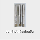 ดอกต๊าป ตัวผู้ เกลียวไฮสปีด