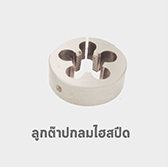ลูกต๊าป กลม ไฮสปีด